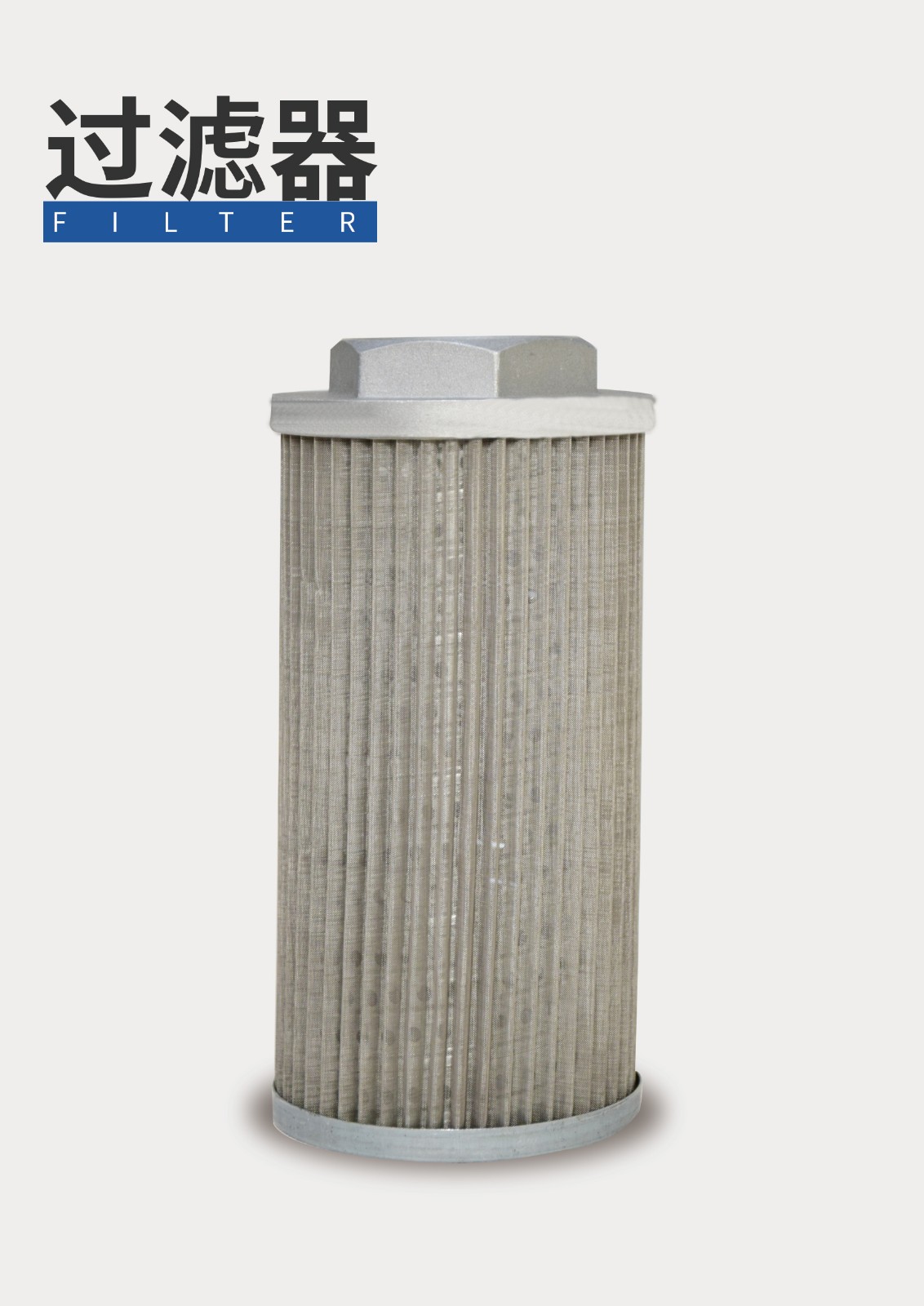 過濾器 過濾器