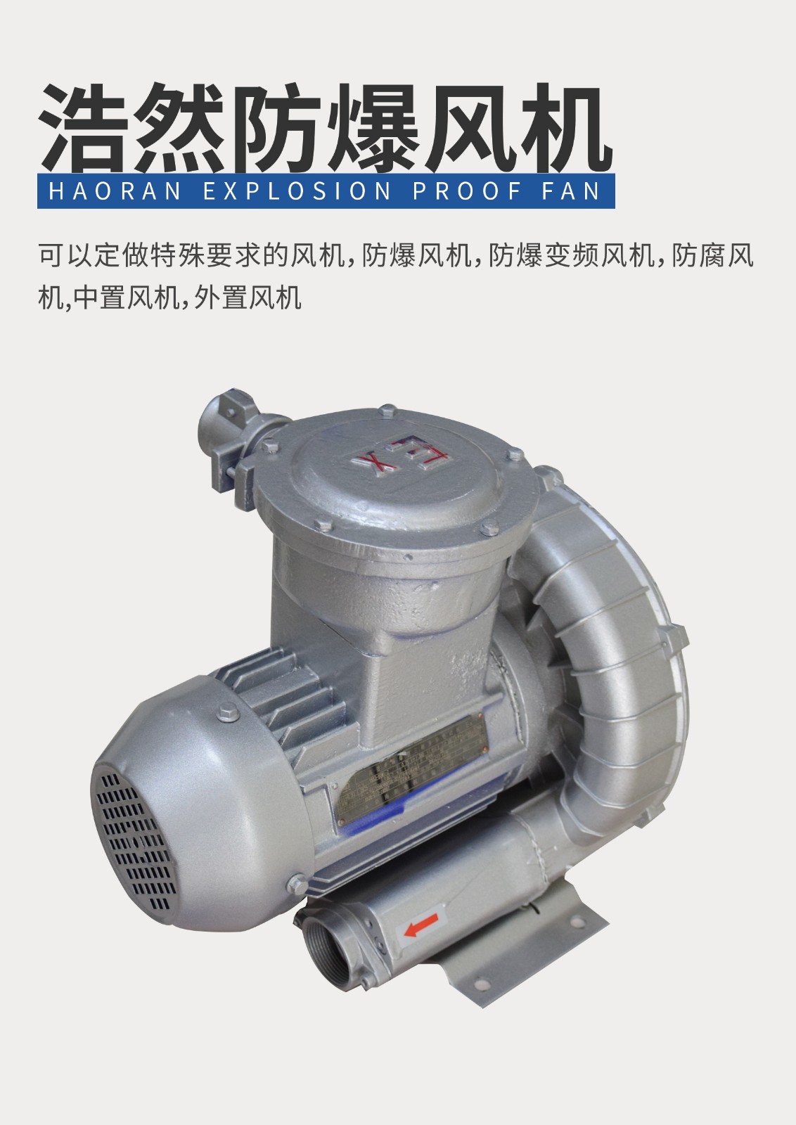 浩然防爆風(fēng)機(jī)