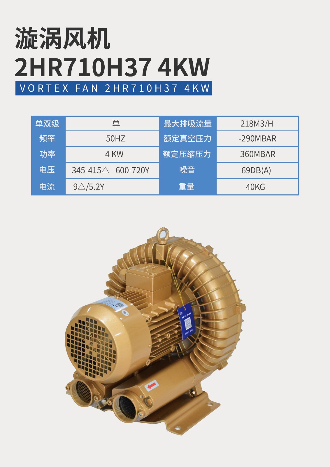 漩渦風機2HR710H37-4KW