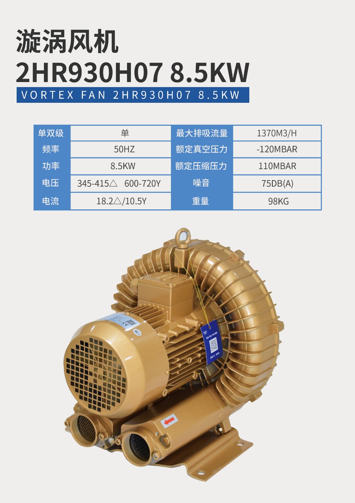 漩渦風(fēng)機(jī)2HR930H07-8.5KW